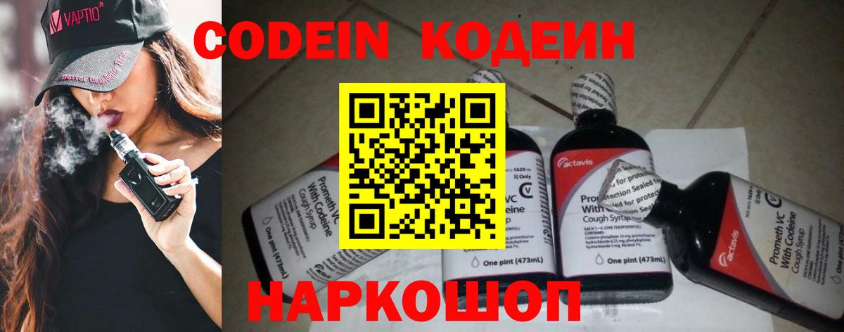 Кодеин Purple Drank Мариинск